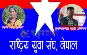राष्ट्रिय युवा संघको सुदूरपश्चिम संयोजकमा जोशी र इन्चार्जमा चन्द मनोनित 